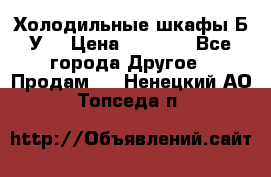 Холодильные шкафы Б/У  › Цена ­ 9 000 - Все города Другое » Продам   . Ненецкий АО,Топседа п.